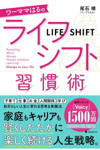 楽天kobo電子書籍ストア ワーママはるのライフシフト習慣術 尾石 晴 ワーママはる 楽天kobo電子書籍ストア ワーママはるのライフシフト習慣術 尾石 晴 ワーママはる